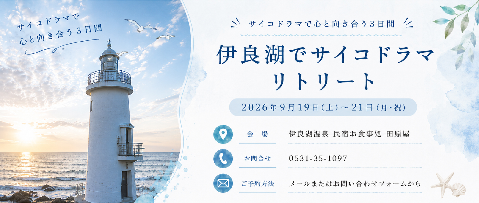 サイコドラマリトリート伊良湖